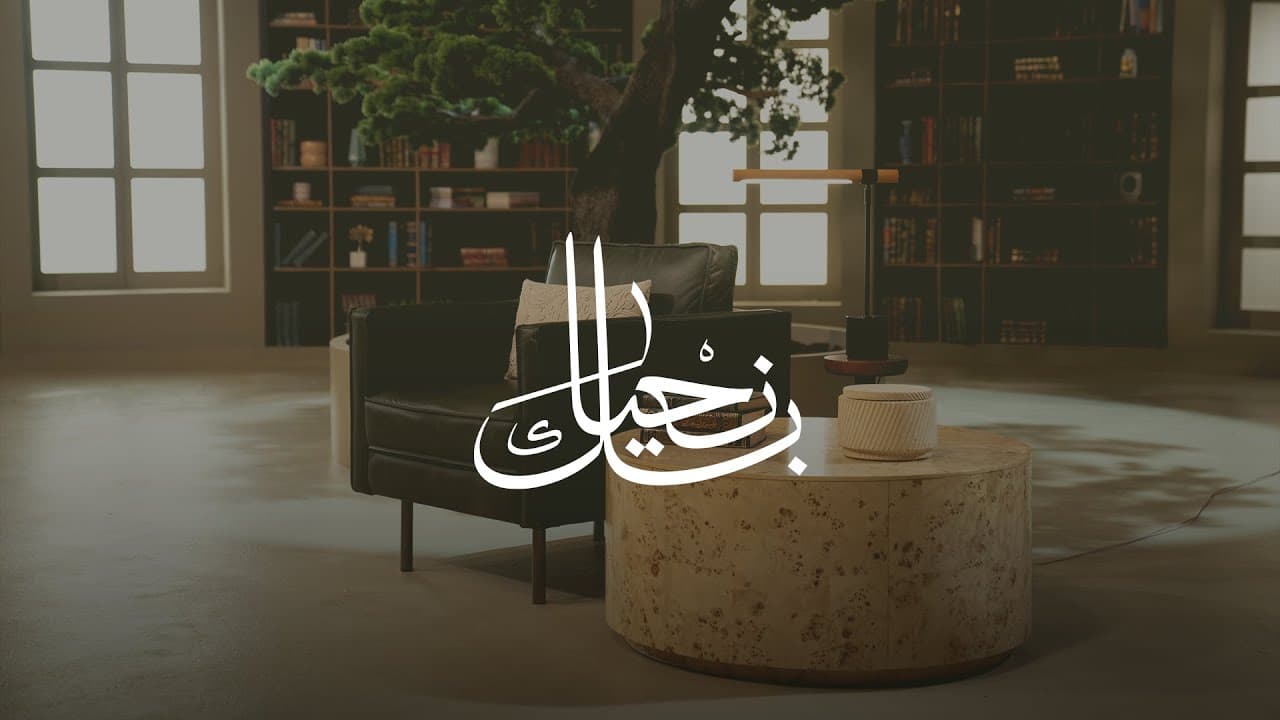 بك نحيا — من إنتاجات بركة